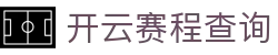 开云赛程查询｜联赛日历、开赛时间与提醒